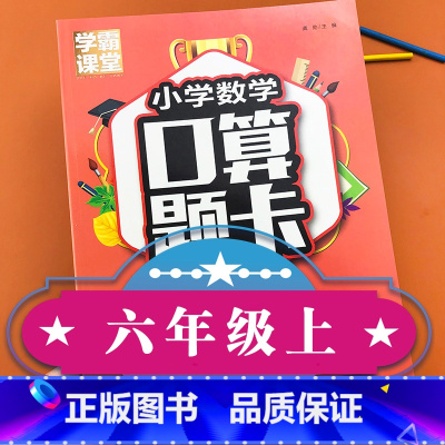 [正版]学霸课堂 小学数学口算题卡六年级上册 小学6年级上册数学同步思维训练分数乘除法混合运算数学计算题随堂课课练人教