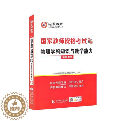 [醉染正版]正版 物理学科知识与教学能力(中学)者_山香教师资格考试命题研究中中学物理课教学法高中中学教师资普通大众社会