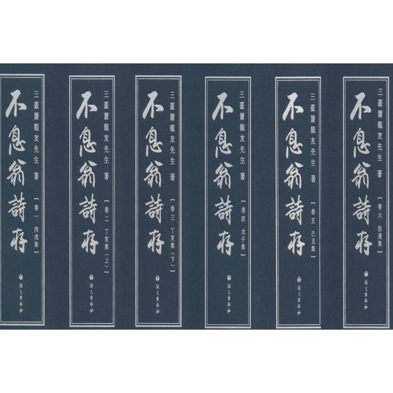 正版新书]不息翁诗存萧龙友9787518702282