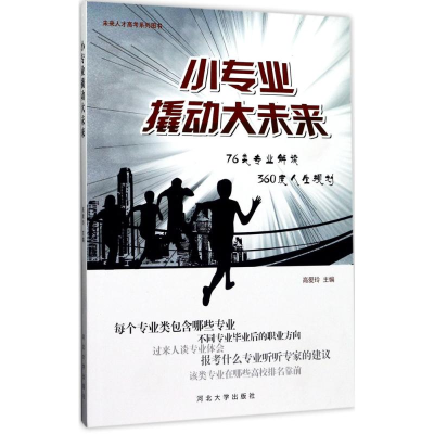 [M]小专业撬动大未来-9787566610249