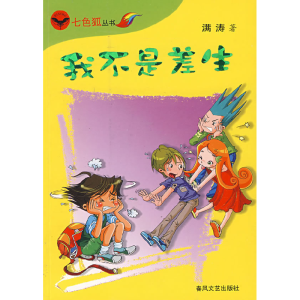正版新书]我不是差生满涛9787531333418