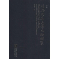 [M]明清别集画学文献类聚-9787513023184