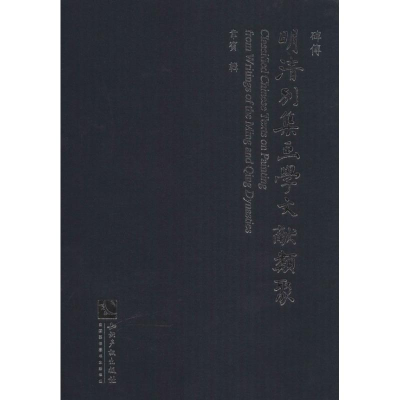 [M]明清别集画学文献类聚-9787513023184