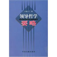 正版新书]领导哲学要略李小三9787507323054