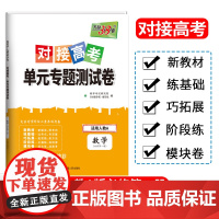 天利38套2024对接新高考单元专题测试卷新教材 数学人教A版必修第一册 2023-2024学年精选核心考点模块