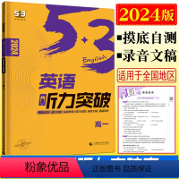英语 高中一年级 [正版]2024版53英语英语听力突破高一 新高考卷全国卷地区适用英语专项突破高一英语听力训练高分专练