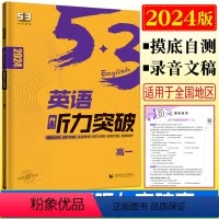 英语 高中一年级 [正版]2024版53英语英语听力突破高一 新高考卷全国卷地区适用英语专项突破高一英语听力训练高分专练
