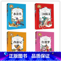 [正版]世界经典文学名著宝库 (三国演义+西游记+红楼梦+水浒传)共4本 彩图注音版 少儿版名著课外书籍经典阅