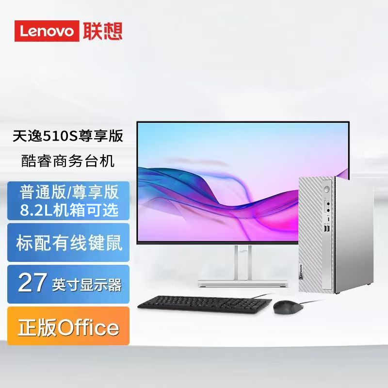 联想(Lenovo)天逸510s 台式机电脑整机(14代i3-14100 8G 512G SSD wifi6 蓝牙 Win11)27英寸 尊享版DDR5 商用家用办公学习