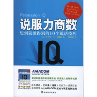 正版新书]说服力商数-想到就能得到的10个说话技巧莫滕森9787514