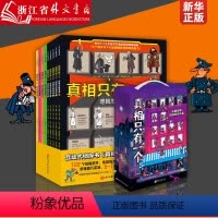 [新版 赠笔记本+隐形笔]真相只有一个全9册 [正版]真相只有一个系列逻辑全9册 法国经典脑力游戏书小学生侦探推理书籍儿