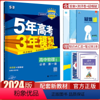 物理必修第一册人教版 高中通用 [正版]2024版五年高考三年模拟物理高一高二选择性必修第一1二2三3册人教版江苏教版鲁