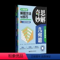 解题方法与技巧 小学通用 [正版]2024新版奇思妙解几何题小学数学几何好题500道一二三四五六年级专项训练解题方法与技