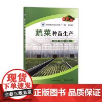 蔬菜种苗生产 32686-6 王玉香,郭洪波 农民教育培训农业农村部“十四五”规划教材