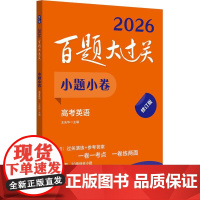 2026百题大过关 小题小卷 高考英语 修订版 全国通用高考英语专题小题训练高三英语词汇听力作文阅读理解语法专项练习题真