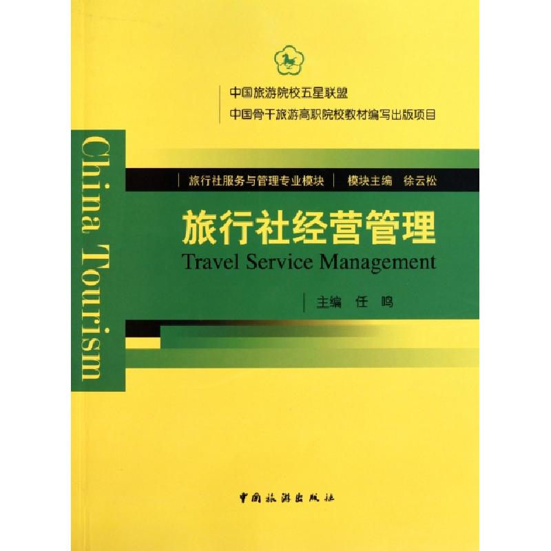 正版新书]旅行社经营管理(旅行社服务与管理专业模块)任鸣978750