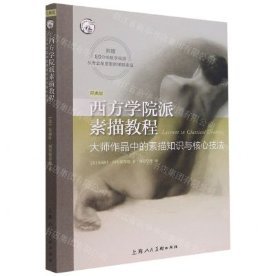 [N]西方学院派素描教程(大师作品中的素描知识与核心技法经典版)/西方经典美术技法译丛-9787558620690