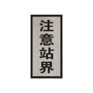 盾铁侠注意站界标志牌300*600mm/块