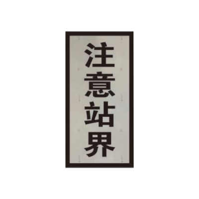 盾铁侠注意站界标志牌300*600mm/块