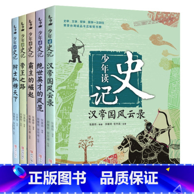 少年读史记全5册 [正版]单册任选少年读史记全5册 张嘉骅青岛出版社 小学生版课外阅读书籍 青少年版白话写给孩子的初中少