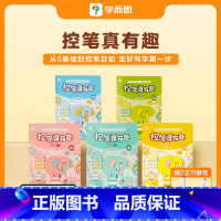 一套五本 [正版]错过等一年控笔真有趣2-4岁儿童进阶式训练方法书控笔基本功幼儿园宝宝趣味练习可反复擦写赠儿歌动画科学记
