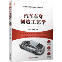 正版新书]汽车车身制造工艺学赵万忠 王春燕9787111739432