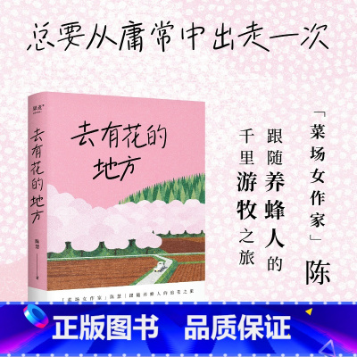 去有花的地方 [正版]去有花的地方 「菜场女作家」陈慧跟随养蜂人的追花之旅 人这一辈子 总要出走一次 在菜场在人间作者