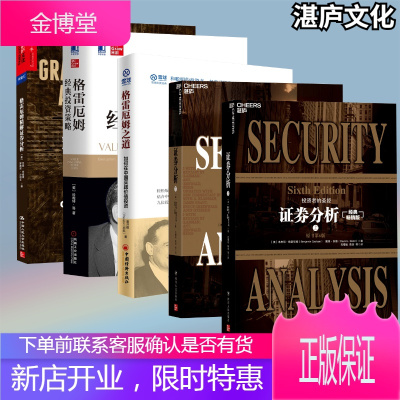 巴菲特作序推荐-证券分析上下册+格雷厄姆之道+格雷厄姆投资策略+格雷厄姆精解证券分析图书金融投资书