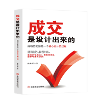 正版新书]成交是设计出来的 : 成功的交易是一个精心设计的过程