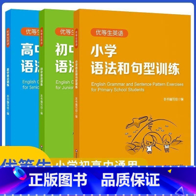 小学+初中+高中语法训练 小学通用 [正版]优等生英语小学语法和句型训练小学生英语语法大全书三四五六年资优生资料语法习题