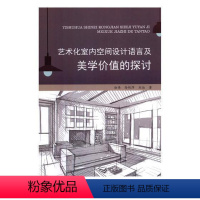 [正版]艺术化室内空间设计语言及美学价值的探讨赵伟 室内装饰设计研究建筑书籍