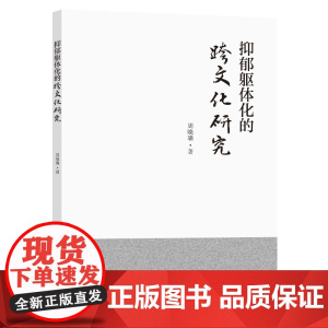 抑郁躯体化的跨文化研究