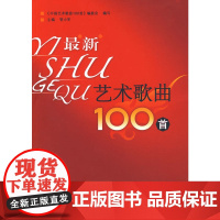 艺术歌曲100首(含光盘)