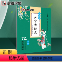 正楷-高中生必背古诗文72篇 [正版]荆霄鹏楷书行楷字帖通用规范汉字7000字常用字楷体字帖初学者硬笔书法教程初中高中生