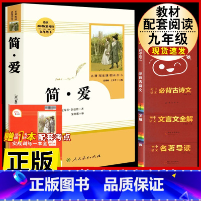 [人教版4册]简爱.送考试重点+文言文全解+古诗文背诵+名著导读 [正版]简爱书籍原着 夏绿蒂勃朗特着人民教育出版社九年