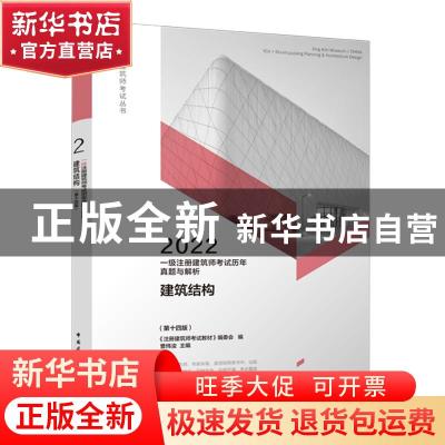 正版 建筑结构(第14版2022一级注册建筑师考试历年真题与解析)/注