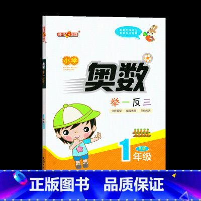小学奥数举一反三B版一年级 小学通用 [正版]钟书系列小学奥数举一反三 一二三四五六年级AB版数学分析题型指导思路归纳方
