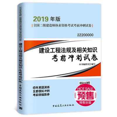 正版新书](暂)(2019)建设工程法规及相关知识考前冲刺试卷/二级
