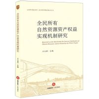 [N]全民所有自然资源资产权益实现机制研究/上海市高校法学一流学科环境资源法丛书-9787519772949