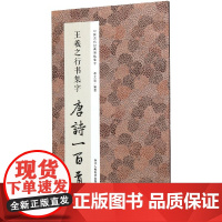 王羲之行书集字唐诗一百首/中国历代经典碑帖集字