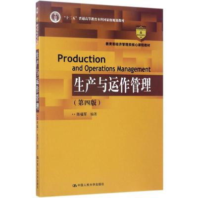 生产与运作管理(第四版)