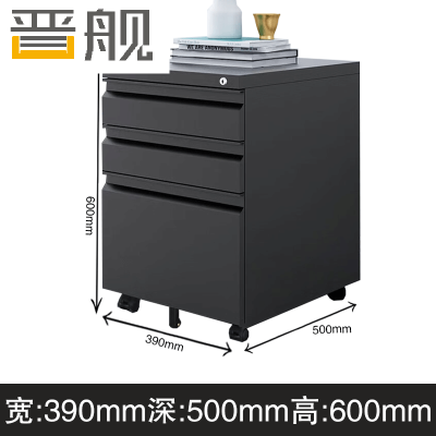 晋舰桌下活动柜铁皮文件柜可移动矮柜办公室储物柜床头柜黑色鹅颈拉手