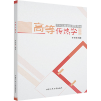 醉染图书高等传热学9787563974696