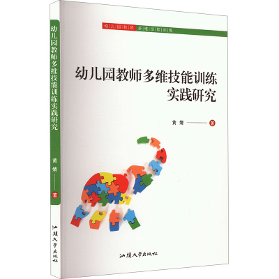 正版新书]幼儿园教师多维技能训练实践研究黄婧 著9787565852398