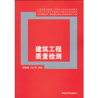 正版新书]建筑工程质量检测唱锡麟,王红雨 著9787302299332