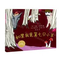 [N]如果我是第七只小羊(精)-9787558609244