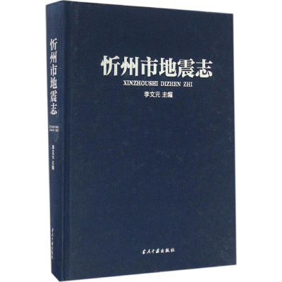 醉染图书忻州市地震志9787515406992
