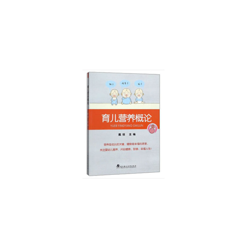 正版新书]育儿营养概论戴琼 著9787562959168