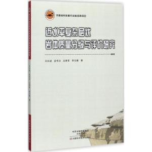 近水平复杂层状岩体质量分级与评价研究