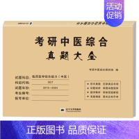 307 中医综合真题15-24年[纸质解析] [正版]10年真题备考2025考研历年真题政治英语数学一/二/三311教育